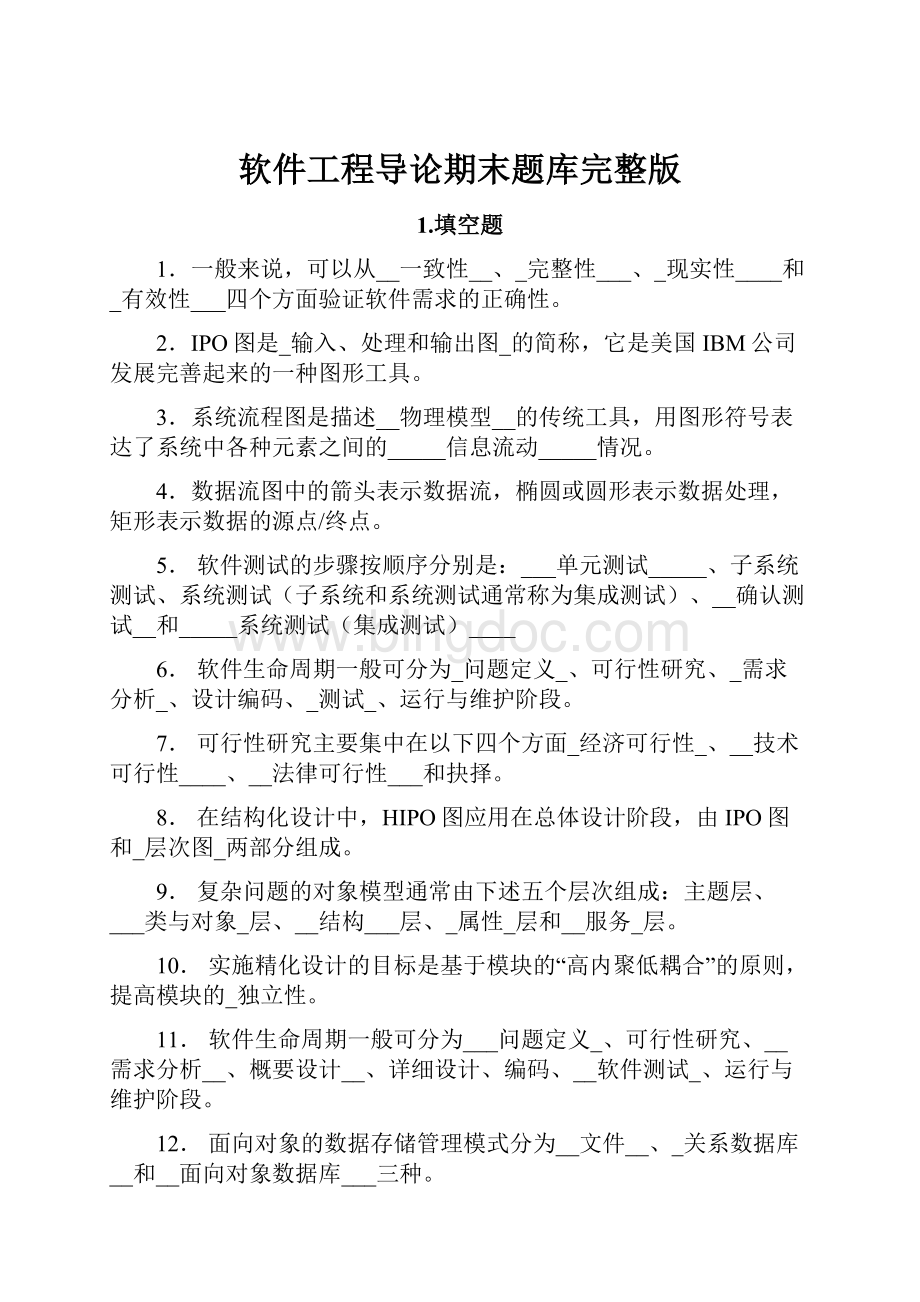 软件工程导论期末题库完整版Word格式.docx