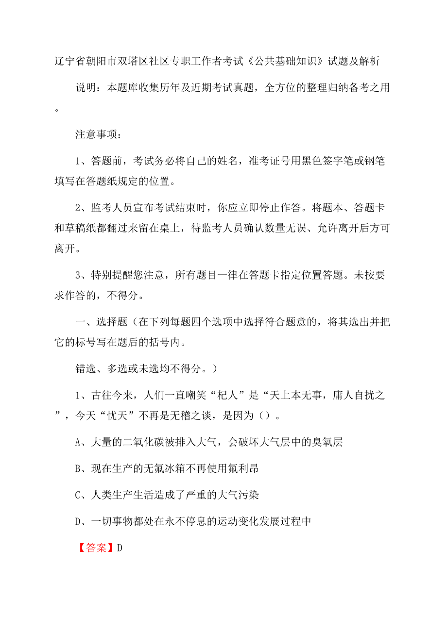 辽宁省朝阳市双塔区社区专职工作者考试《公共基础知识》试题及解析.docx