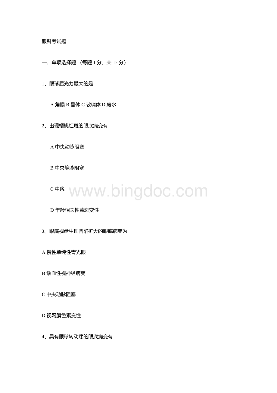 眼科试题文档格式.docx_第1页