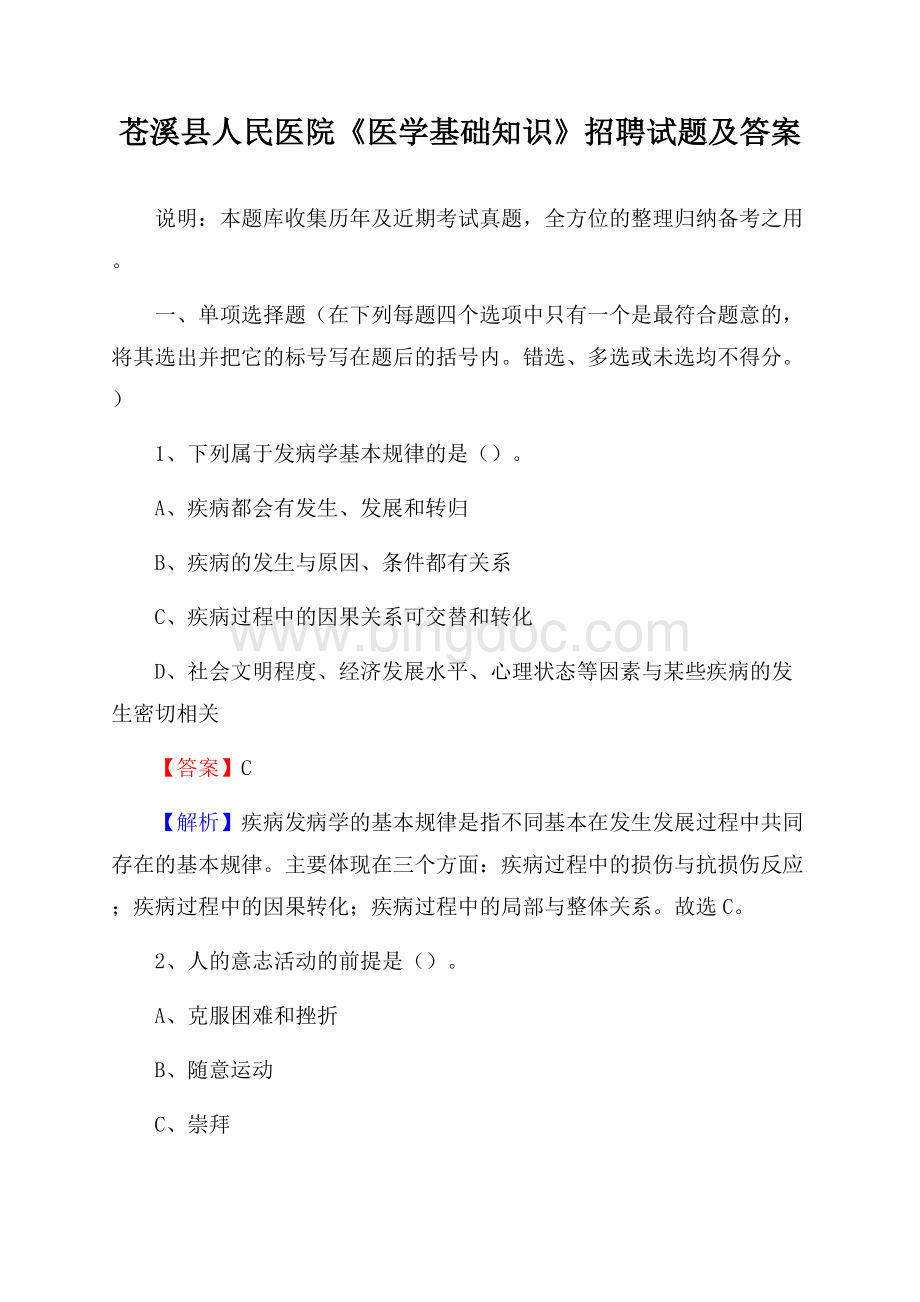 苍溪县人民医院《医学基础知识》招聘试题及答案Word格式文档下载.docx