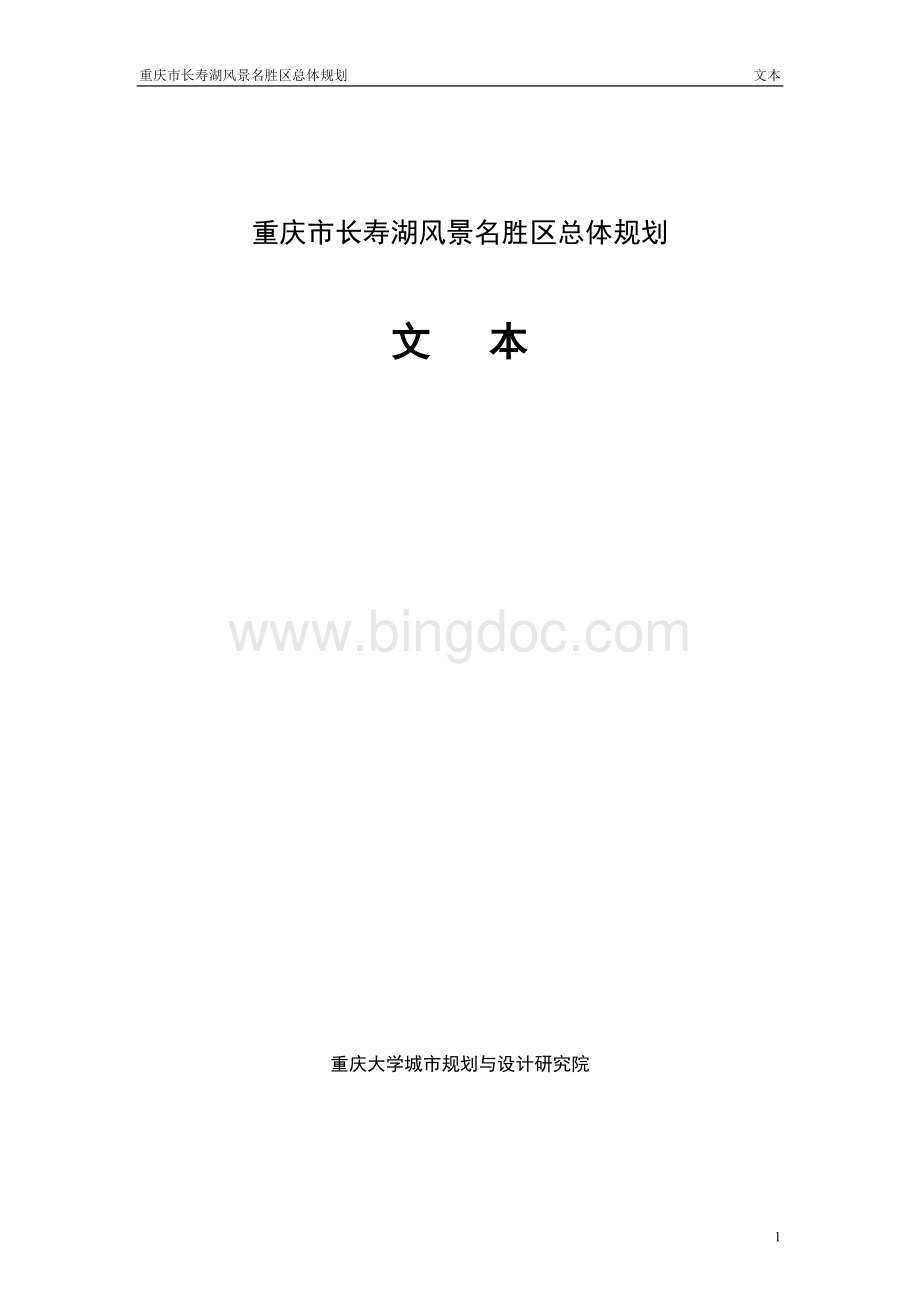 重庆长寿湖总体规划WORD87页.doc_第1页