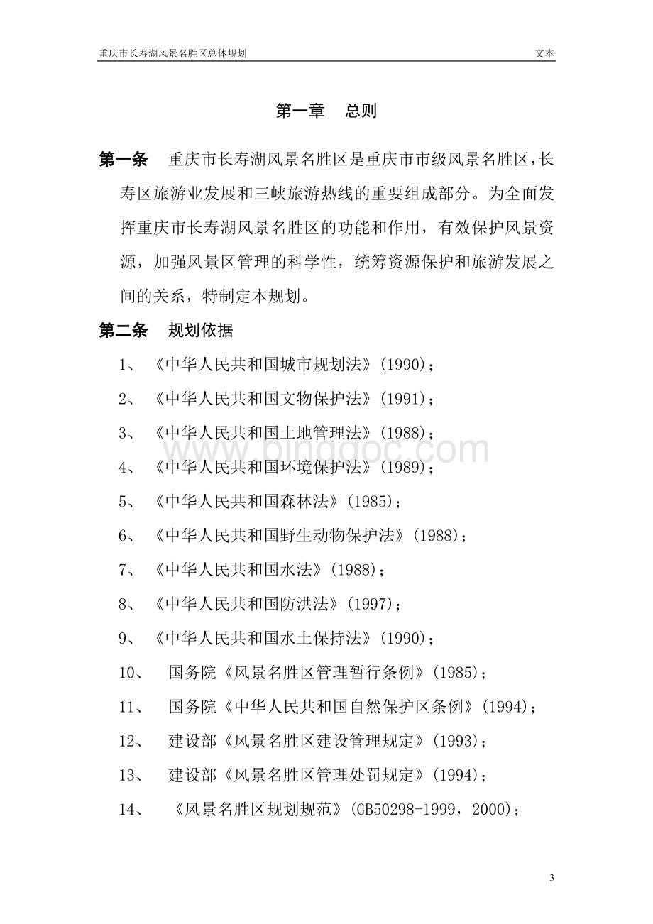 重庆长寿湖总体规划WORD87页.doc_第3页