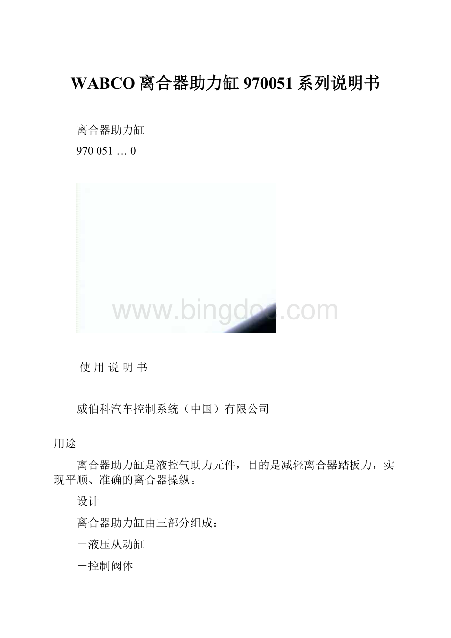 WABCO离合器助力缸970051系列说明书Word格式.docx_第1页