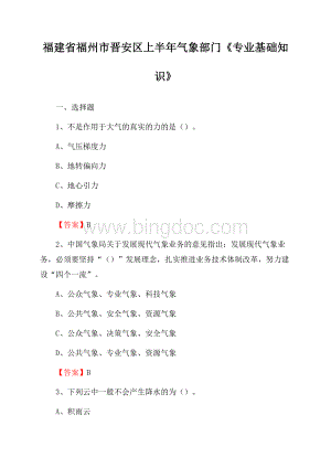 福建省福州市晋安区上半年气象部门《专业基础知识》Word格式文档下载.docx