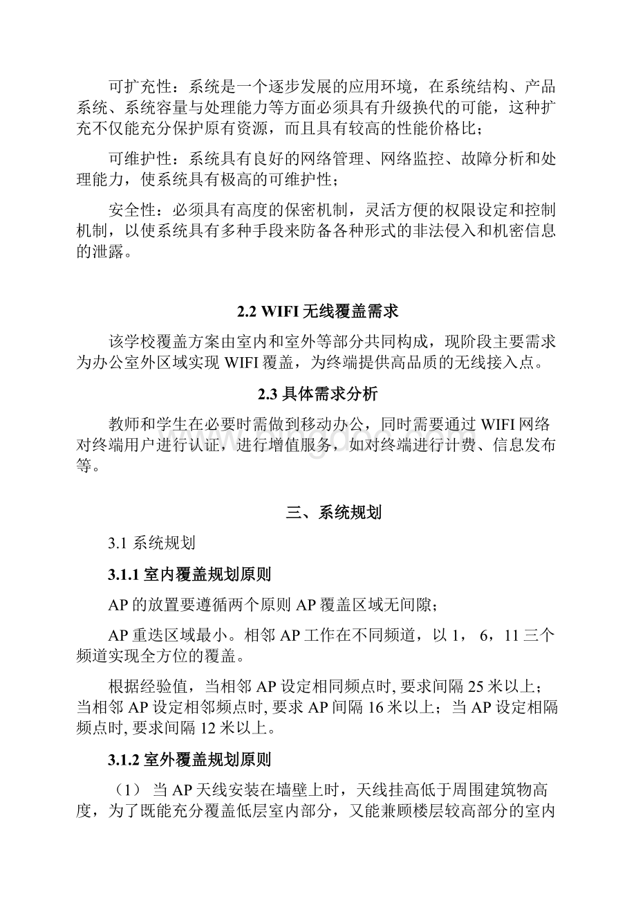 学校的校园的无线WIFI覆盖需求综合解决方案的设计教学提纲Word格式.docx_第2页