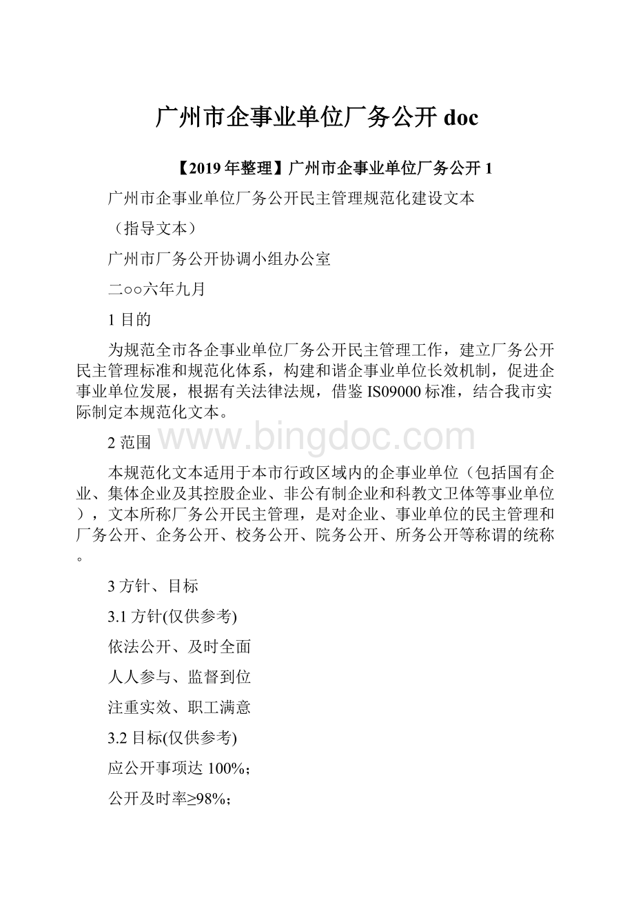 广州市企事业单位厂务公开doc.docx_第1页