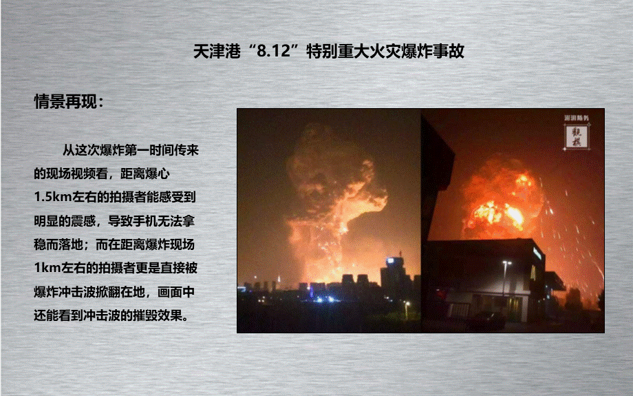 天津港812特别重大火灾爆炸事故.pptx_第3页