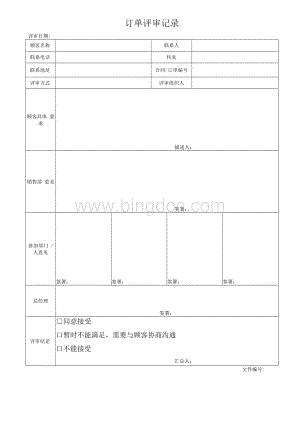 订单评审记录Word格式.docx