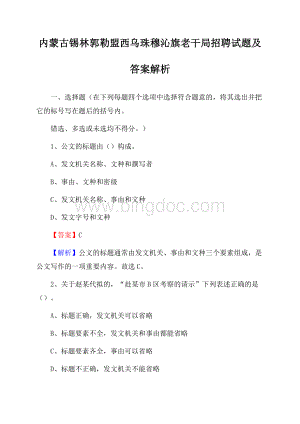 内蒙古锡林郭勒盟西乌珠穆沁旗老干局招聘试题及答案解析.docx