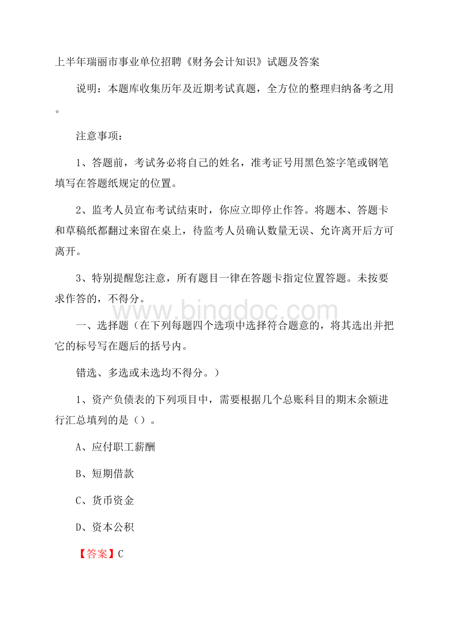 上半年瑞丽市事业单位招聘《财务会计知识》试题及答案.docx_第1页