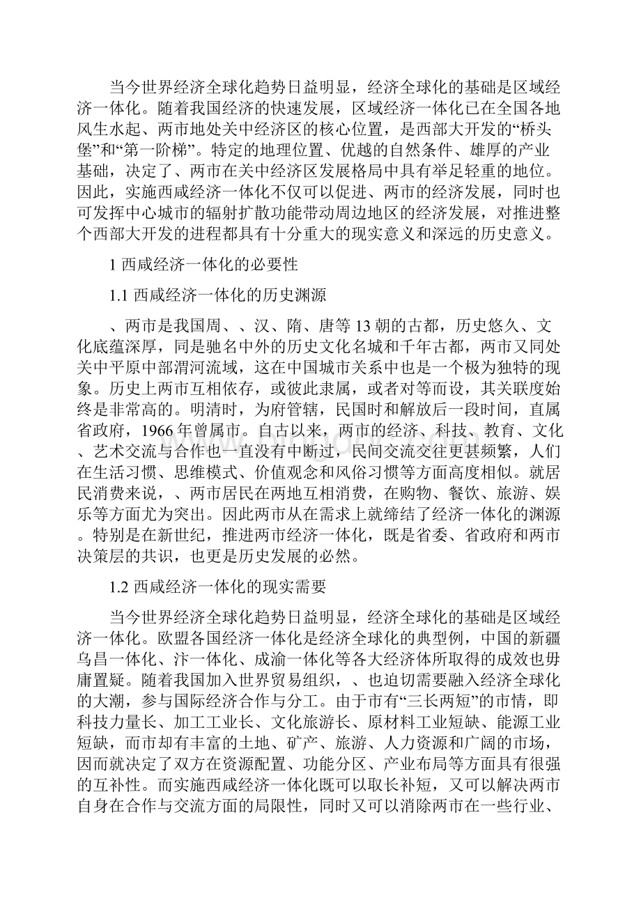 对西安咸阳经济一体化思考本科论文.docx_第2页