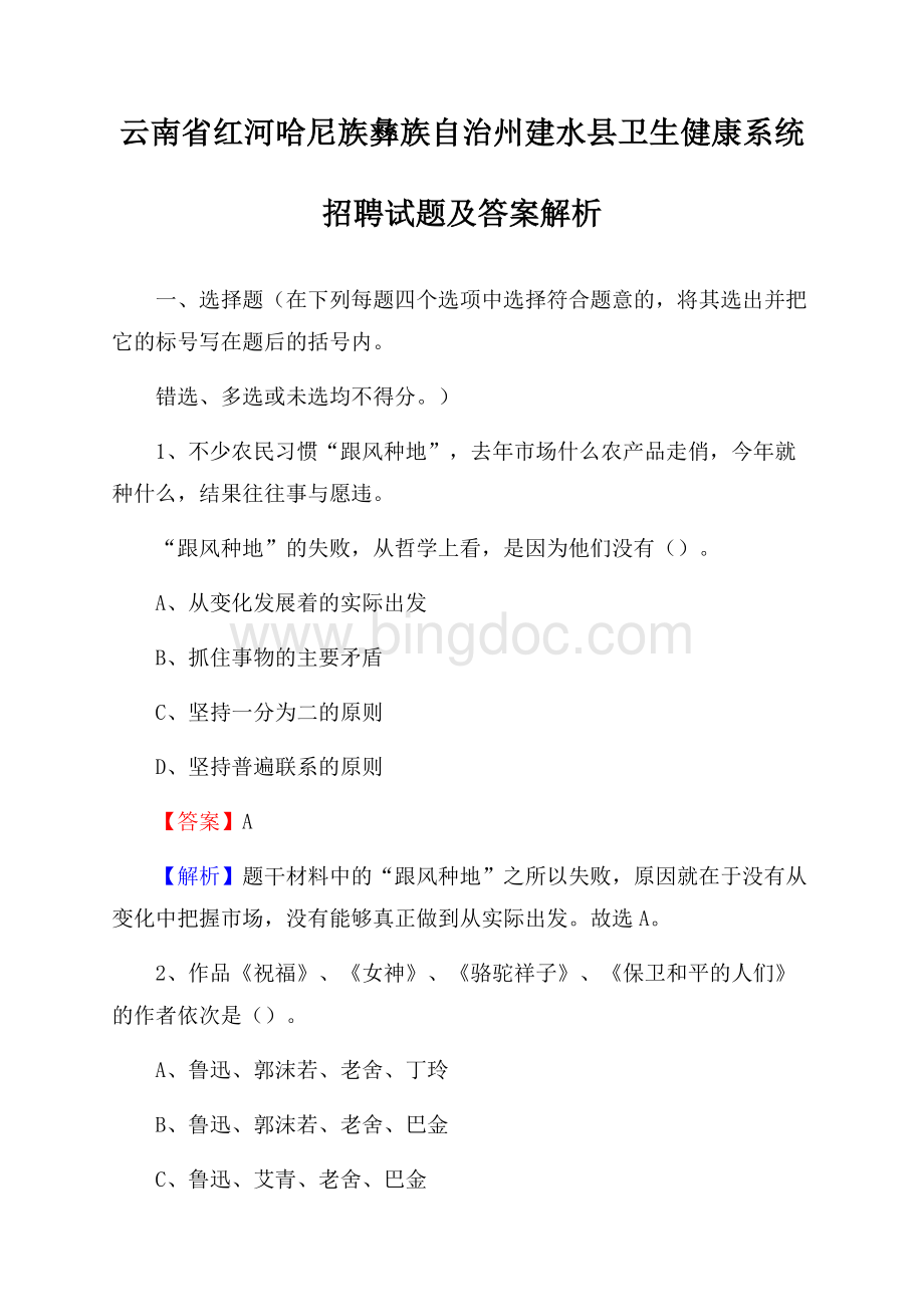 云南省红河哈尼族彝族自治州建水县卫生健康系统招聘试题及答案解析.docx