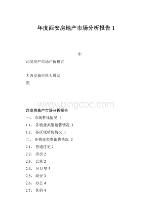年度西安房地产市场分析报告1.docx