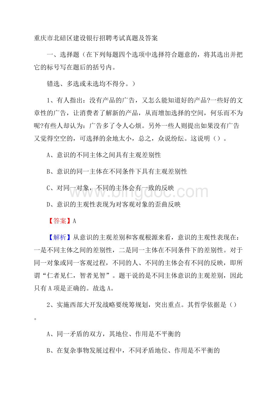 重庆市北碚区建设银行招聘考试试题及答案.docx