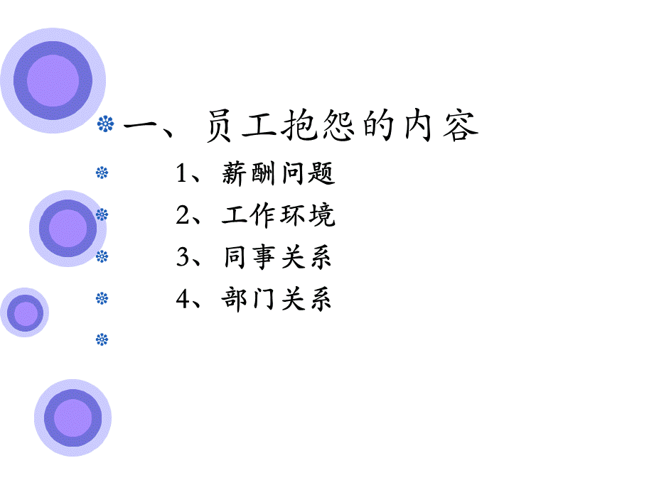 如何解决员工抱怨问题.ppt_第3页