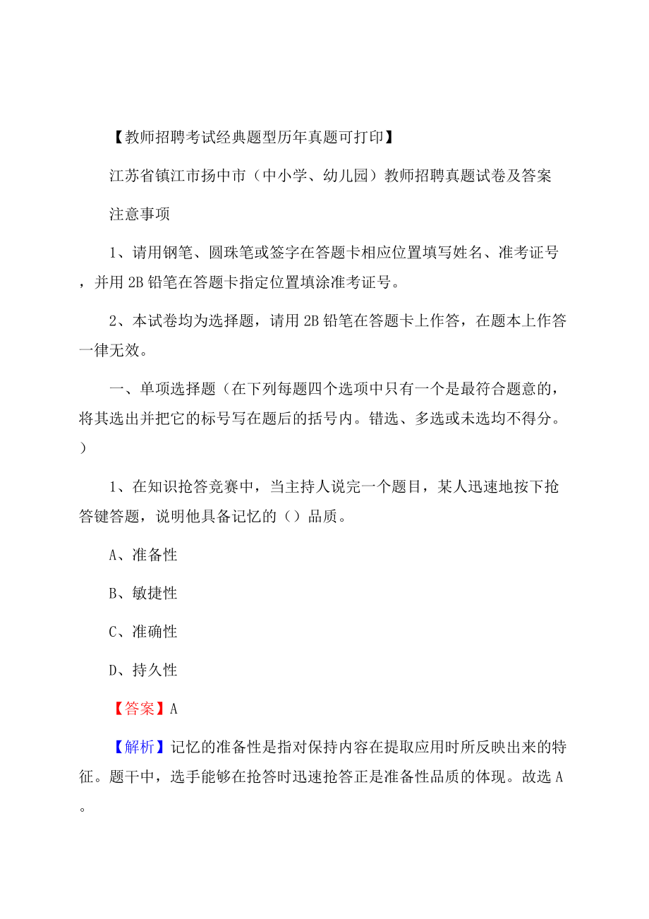 江苏省镇江市扬中市(中小学、幼儿园)教师招聘真题试卷及答案Word下载.docx