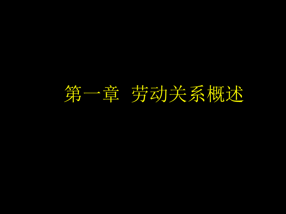 劳动关系学PPT文档格式.ppt_第3页