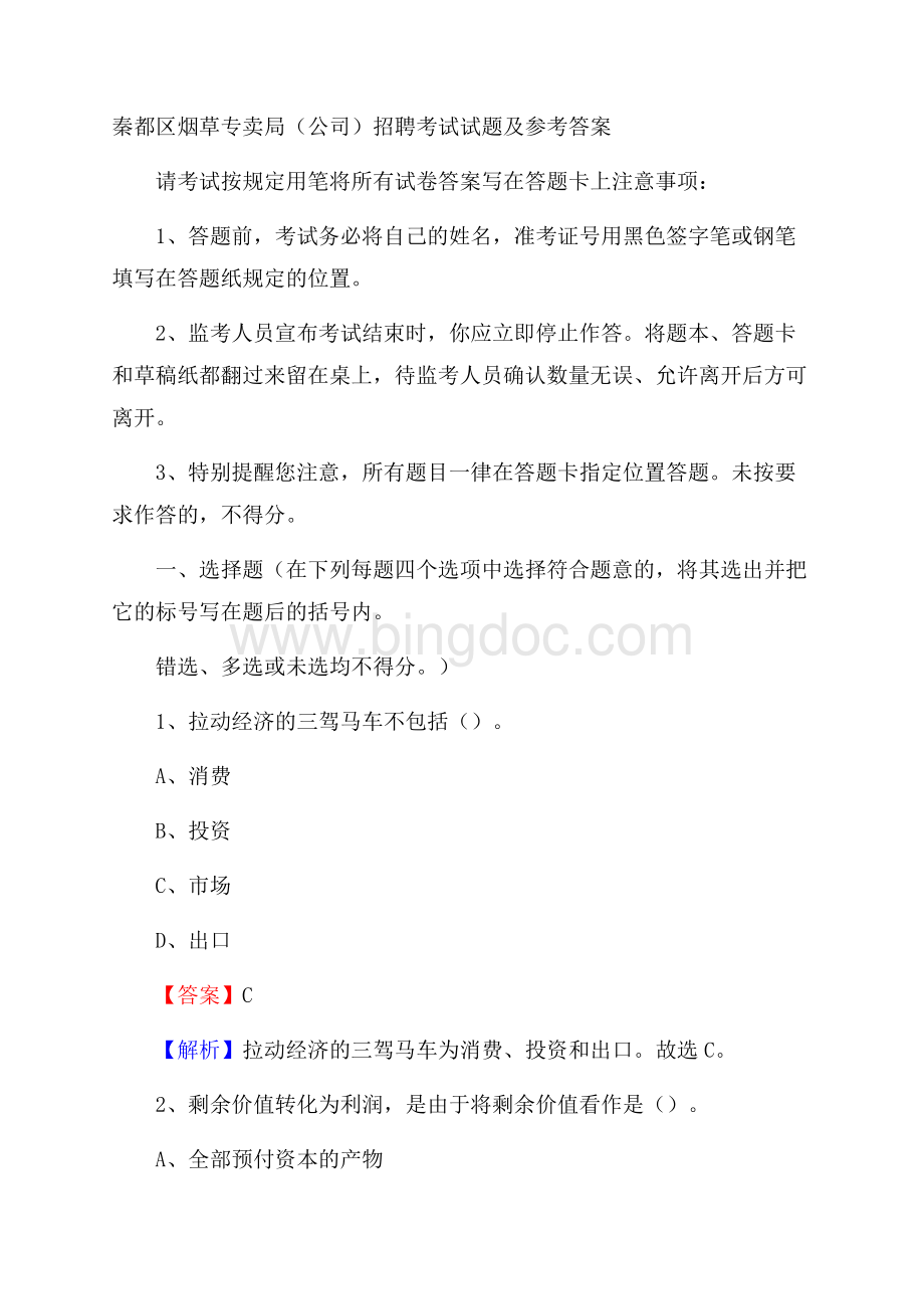 秦都区烟草专卖局(公司)招聘考试试题及参考答案Word文档格式.docx_第1页