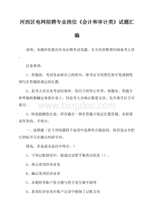 河西区电网招聘专业岗位《会计和审计类》试题汇编文档格式.docx