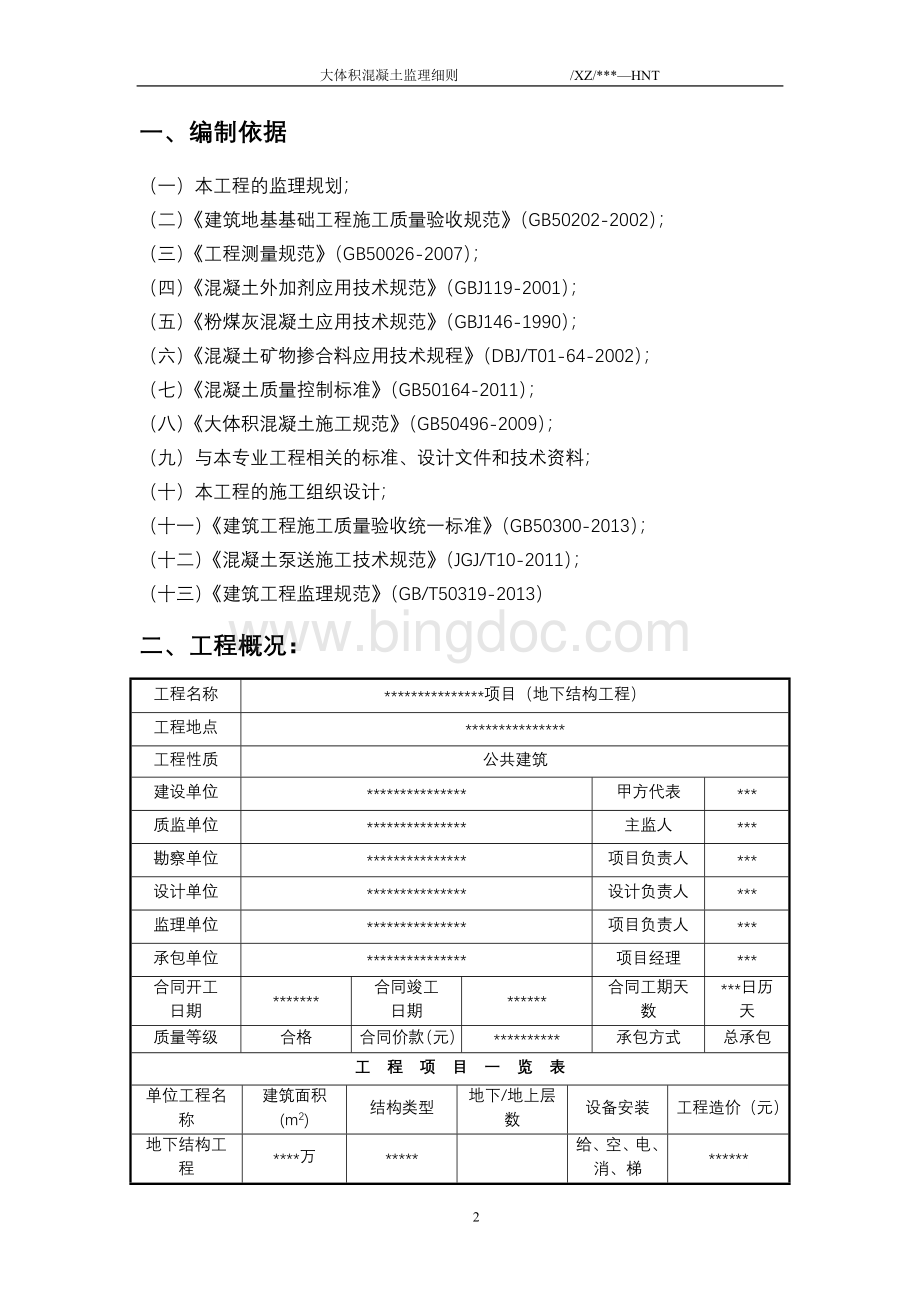 大体积混凝土工程施工监理实施细则Word格式.doc_第3页