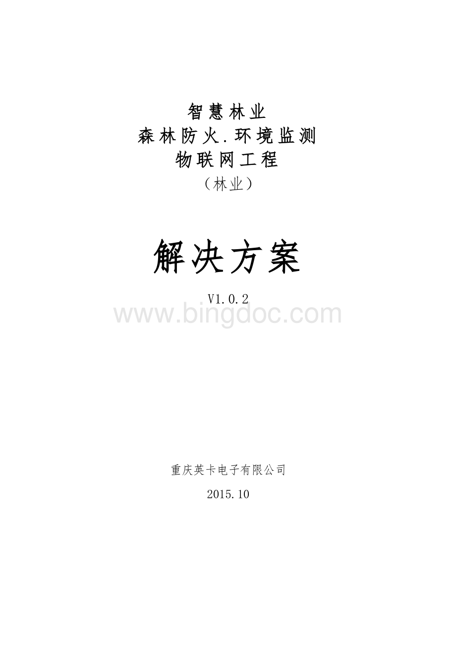 智慧林业.森林防火.环境监测-物联网工程解决方案文档格式.docx