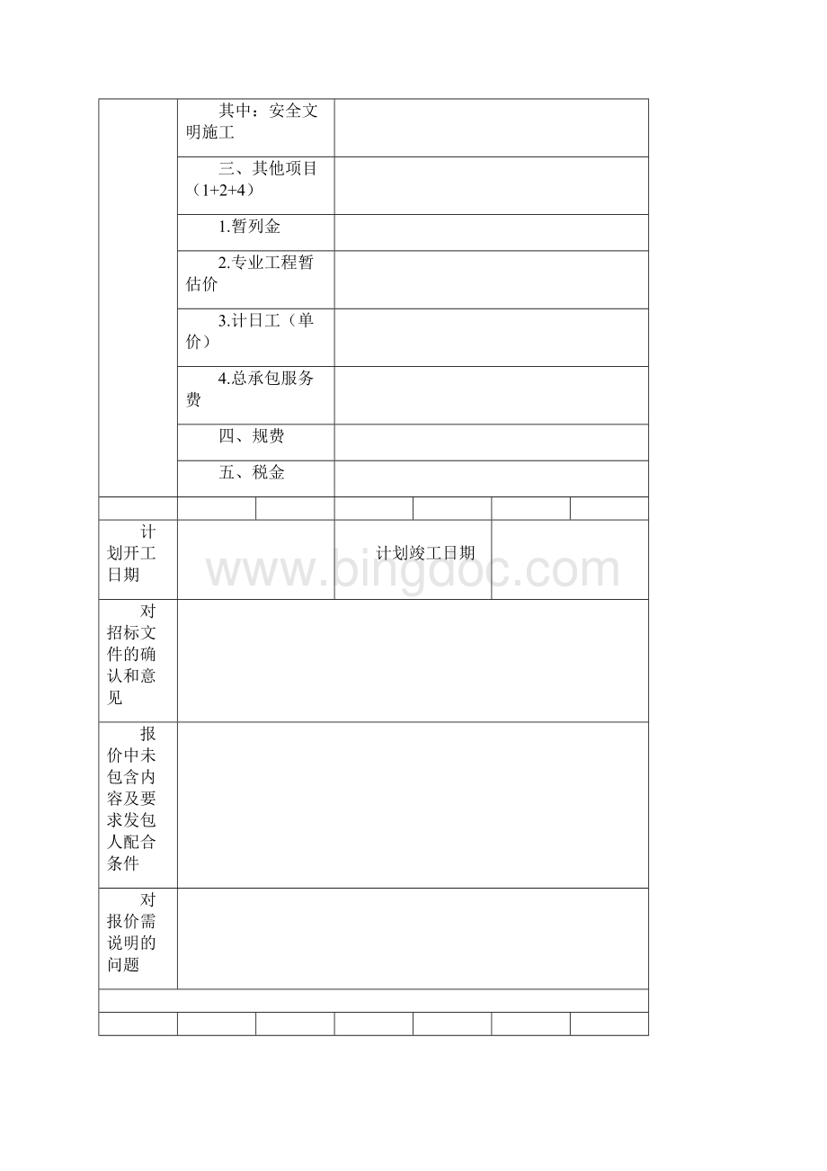 完整版投标函及投标函附录.docx_第3页