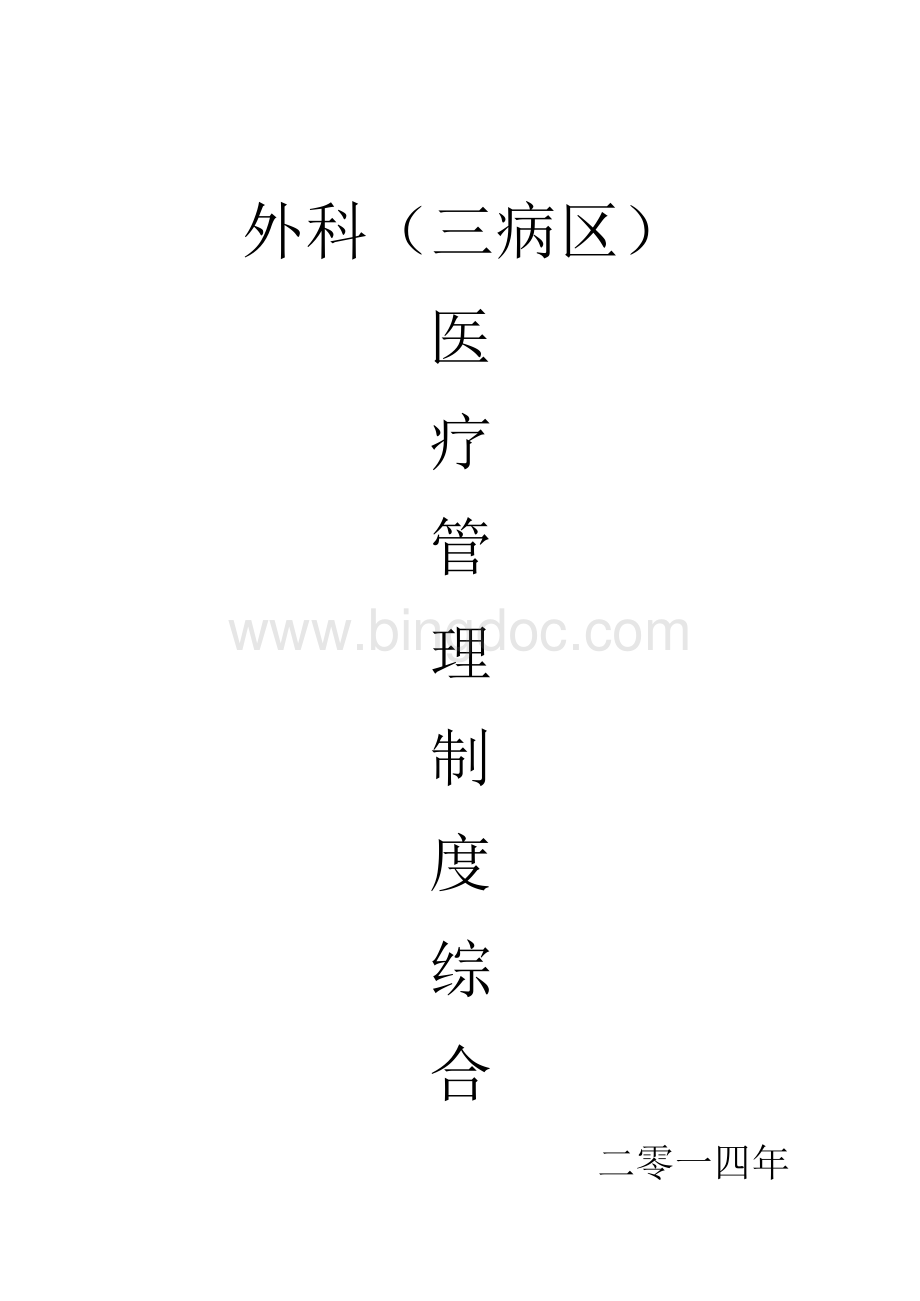 外科规章制度综合文档格式.docx