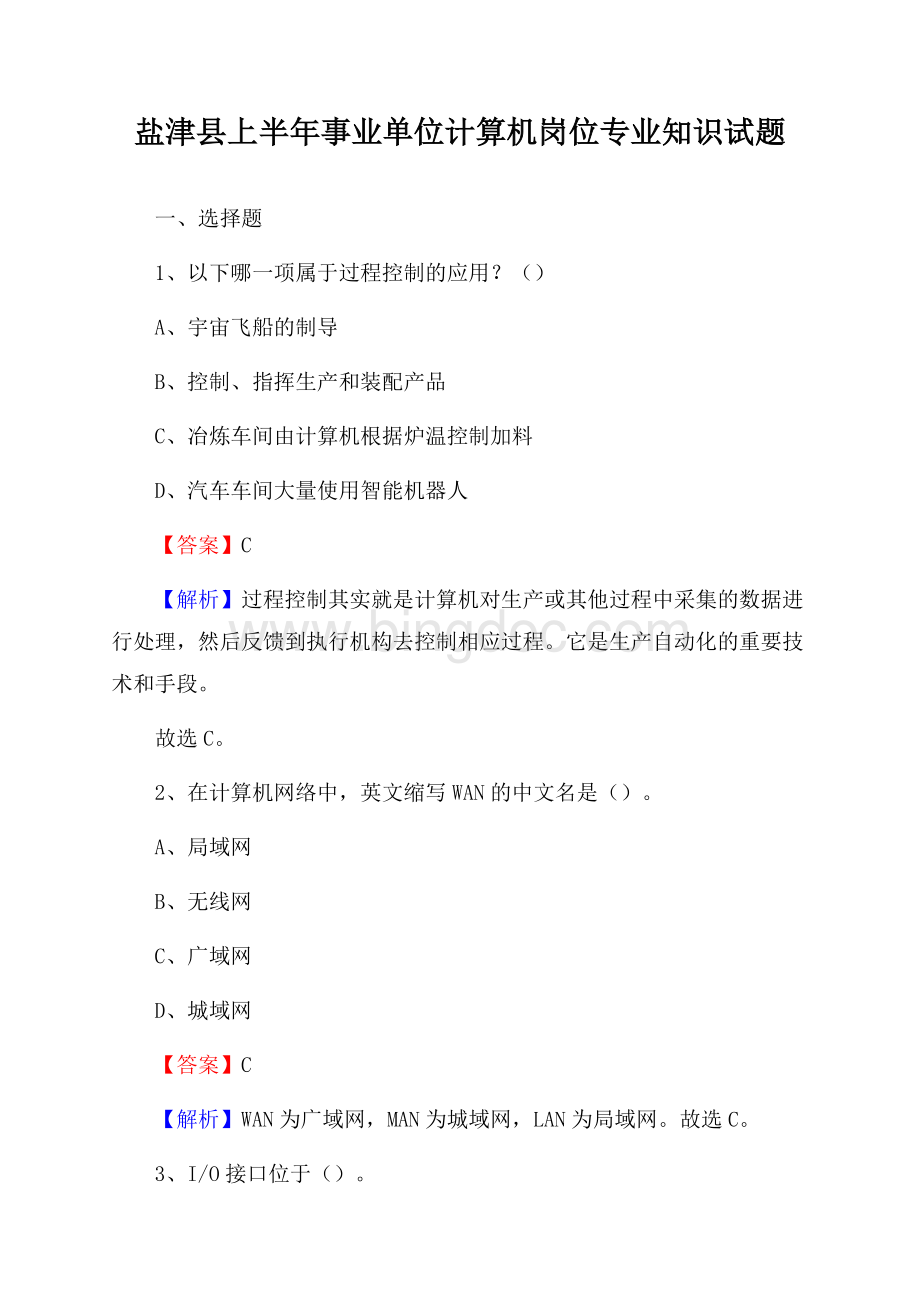 盐津县上半年事业单位计算机岗位专业知识试题Word文档格式.docx_第1页