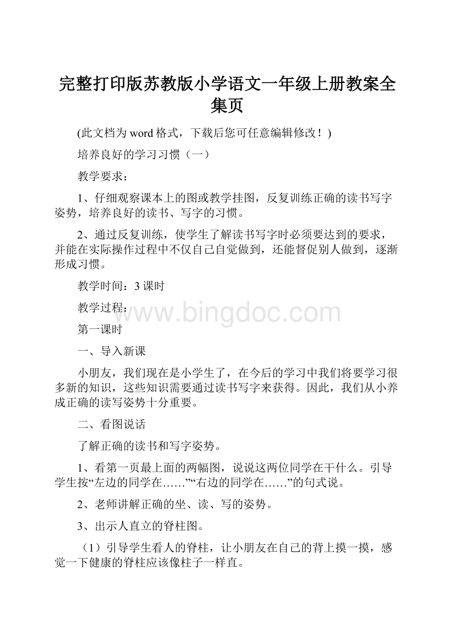 完整打印版苏教版小学语文一年级上册教案全集页Word文档下载推荐.docx_第1页