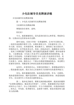 少先队辅导员竞聘演讲稿文档格式.docx