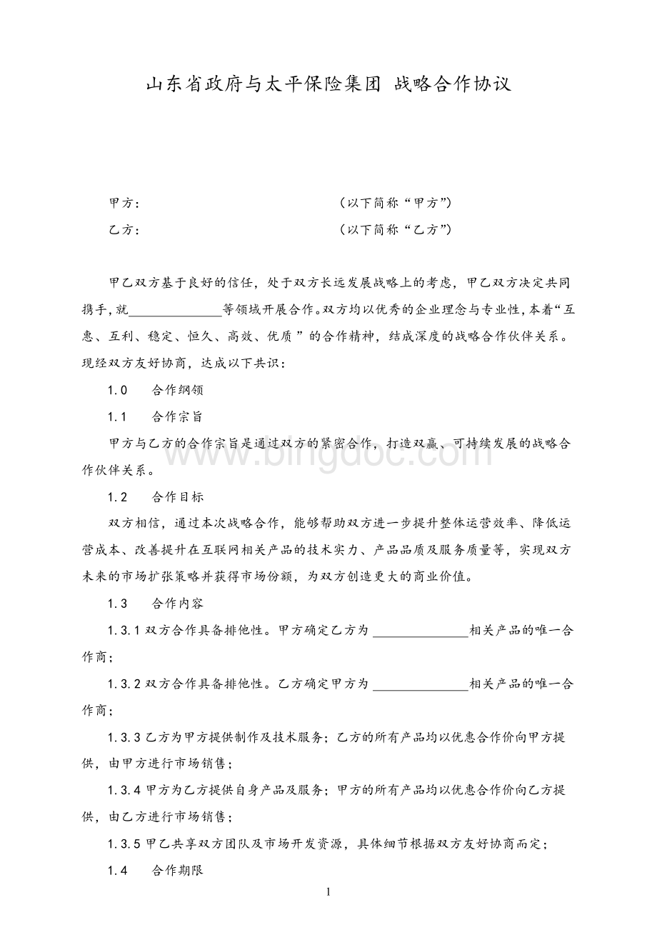 山东省政府与太平保险集团 战略合作协议.docx_第1页