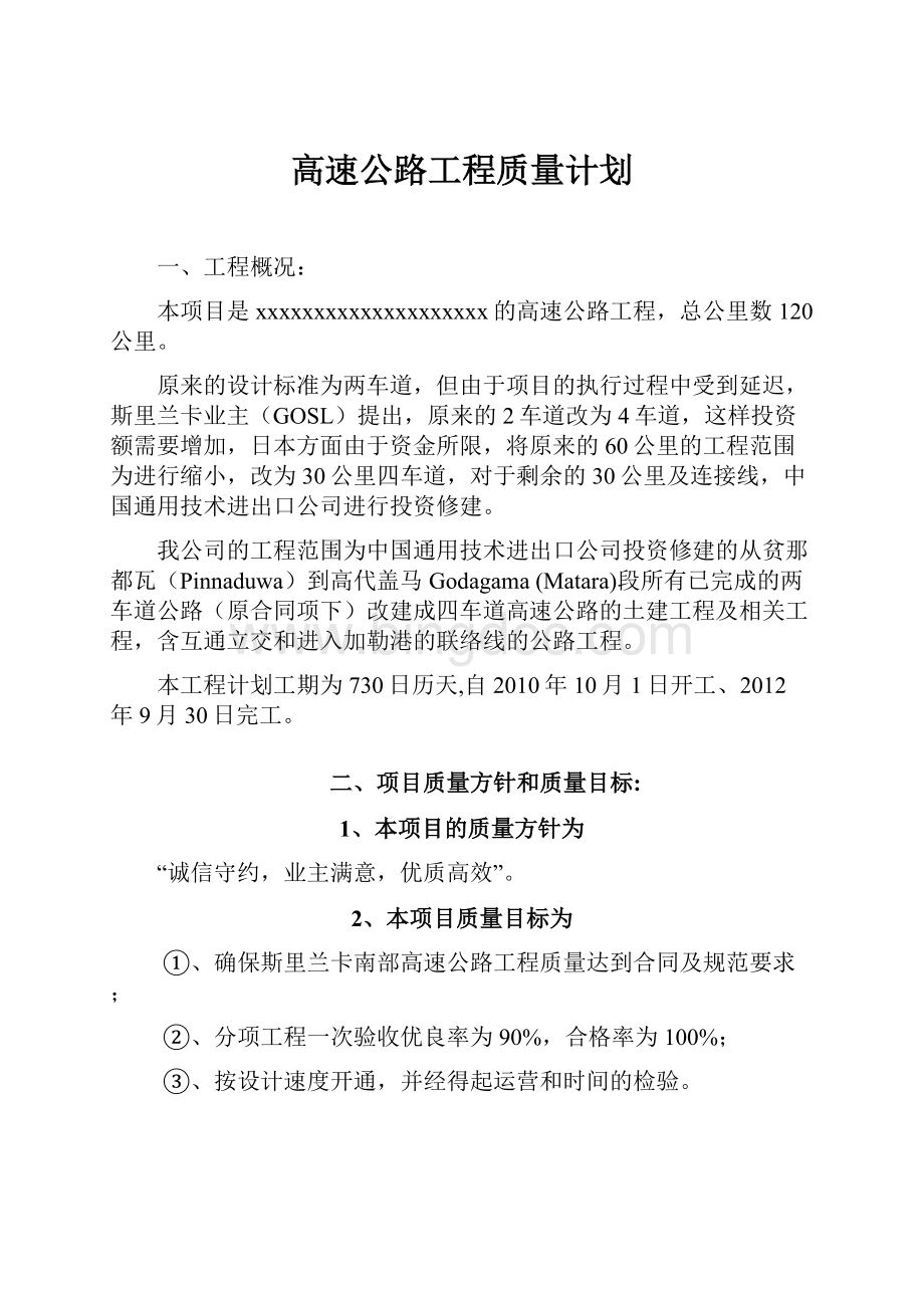 高速公路工程质量计划Word文档格式.docx_第1页