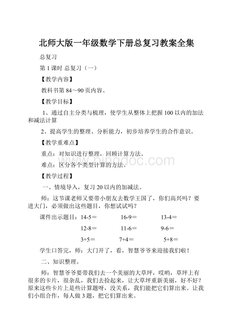 北师大版一年级数学下册总复习教案全集.docx