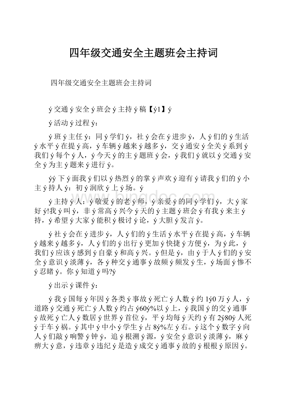 四年级交通安全主题班会主持词.docx_第1页