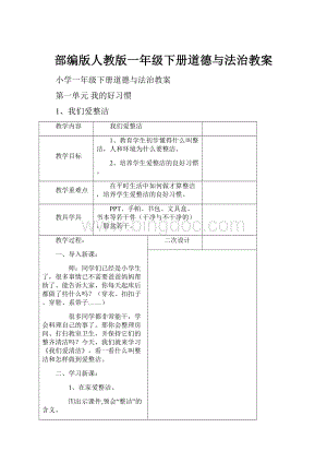 部编版人教版一年级下册道德与法治教案Word下载.docx