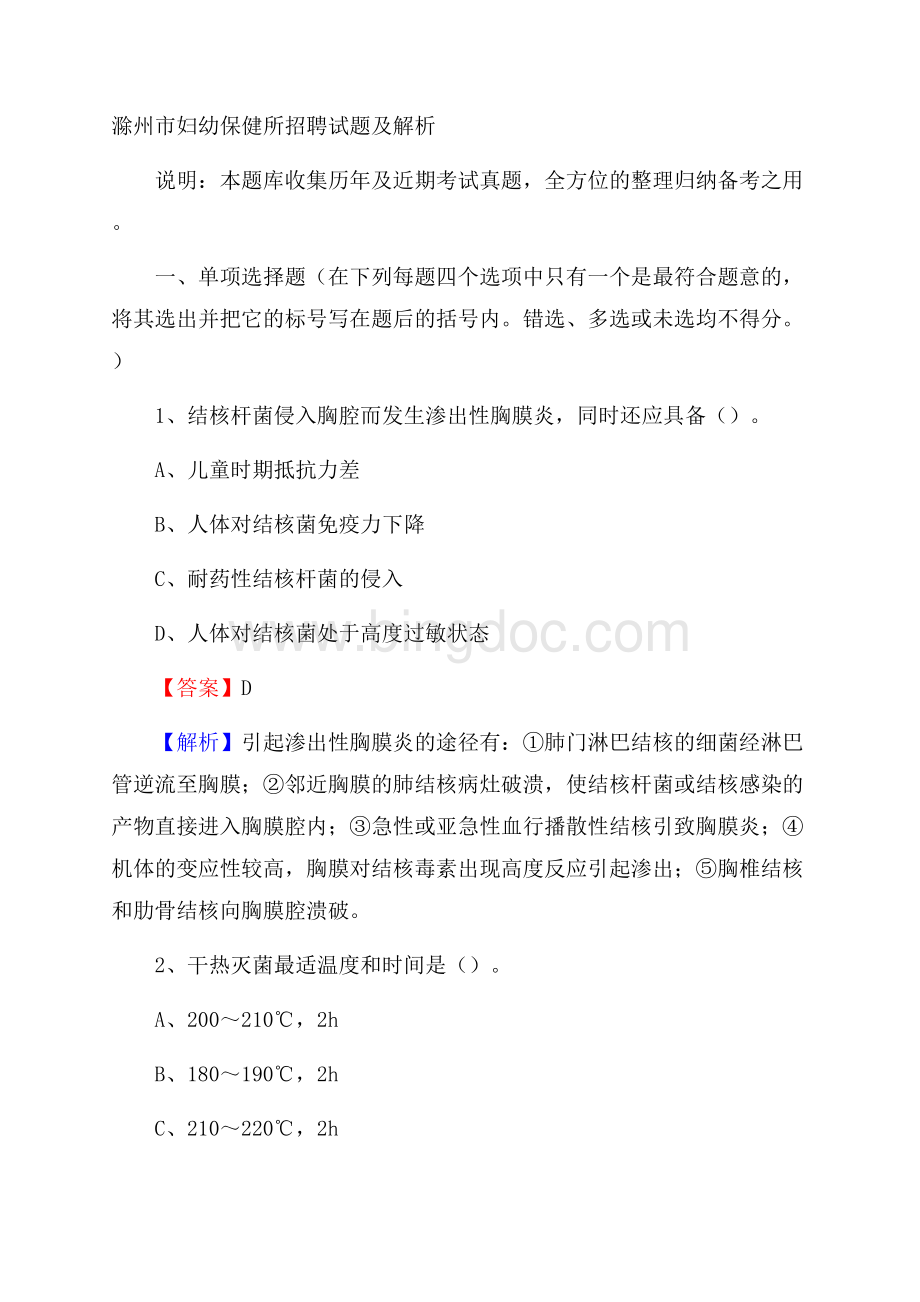 滁州市妇幼保健所招聘试题及解析.docx_第1页