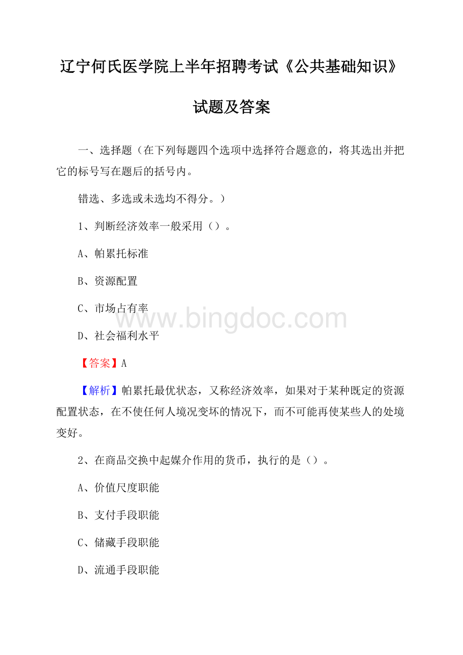 辽宁何氏医学院上半年招聘考试《公共基础知识》试题及答案Word文档下载推荐.docx_第1页