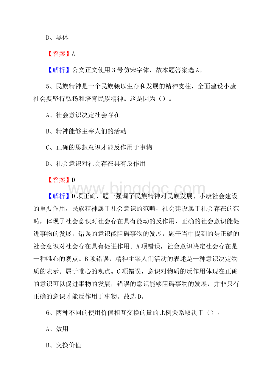 西盟佤族自治县文化馆招聘考试及答案Word文件下载.docx_第3页