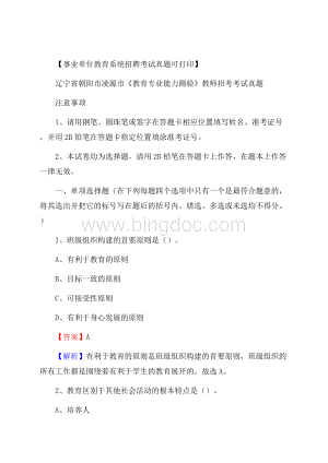 辽宁省朝阳市凌源市《教育专业能力测验》教师招考考试真题Word格式.docx