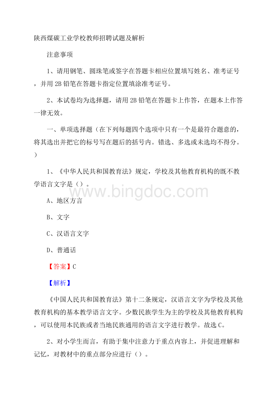 陕西煤碳工业学校教师招聘试题及解析文档格式.docx