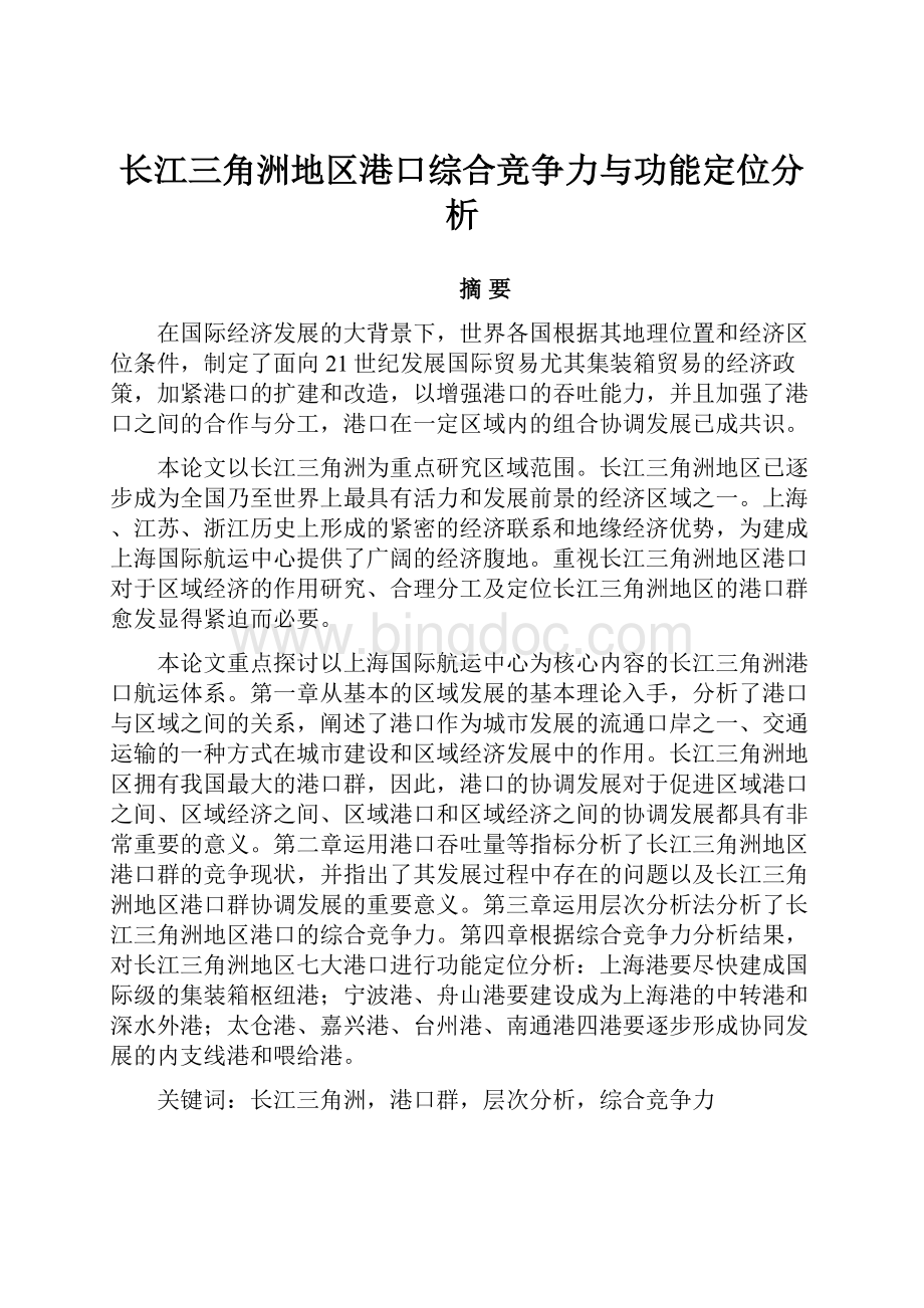 长江三角洲地区港口综合竞争力与功能定位分析文档格式.docx_第1页