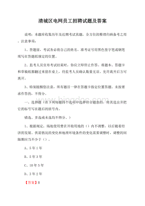 清城区电网员工招聘试题及答案.docx