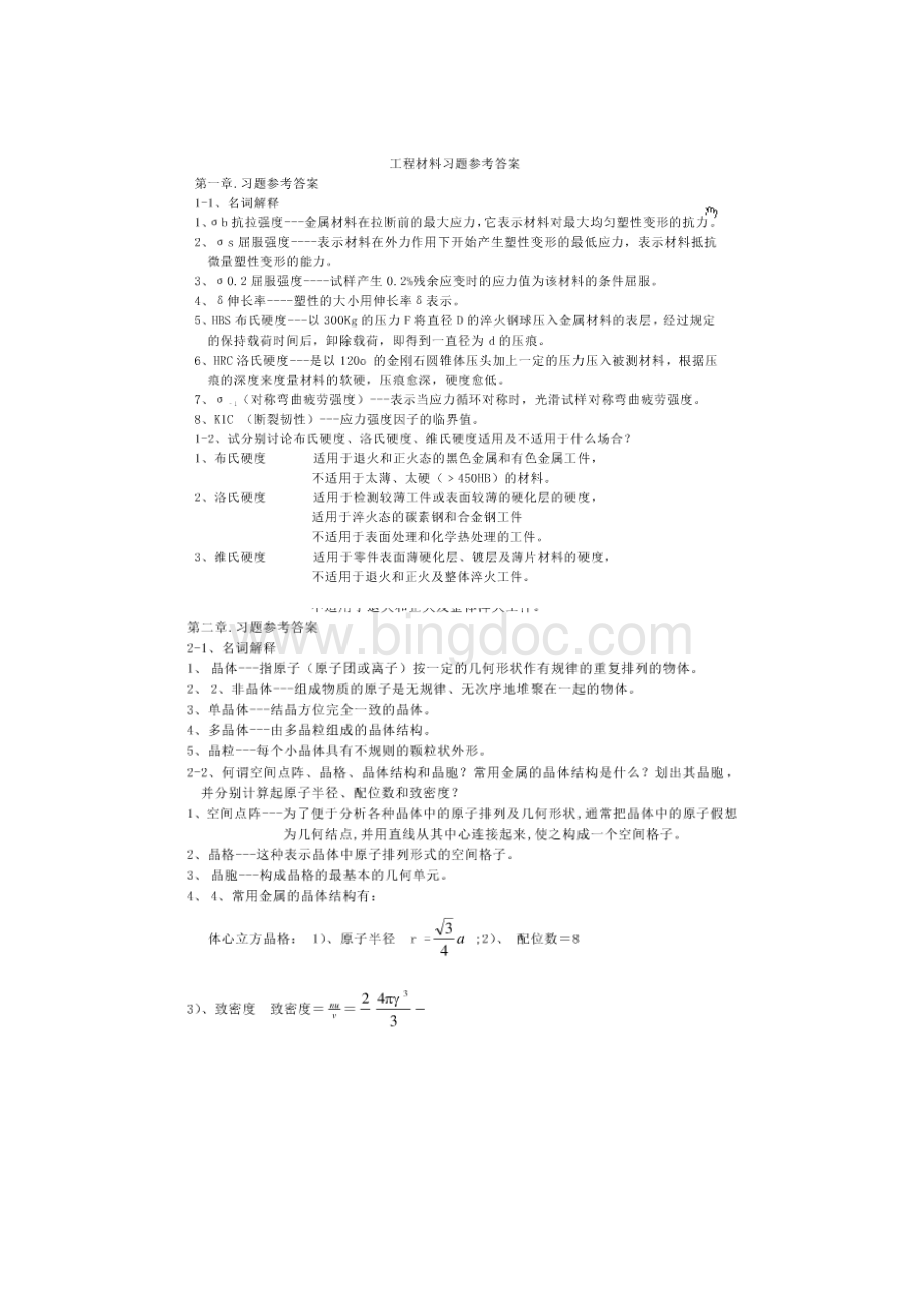 工程材料（戴枝荣）课后答案.docx_第1页