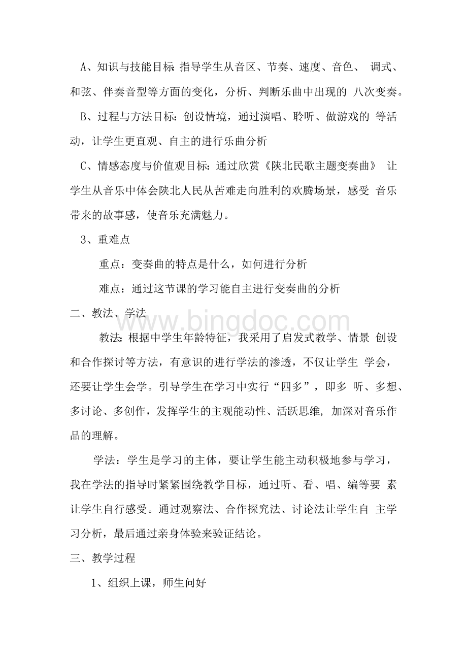 西师大版音乐八年级下册《陕北民歌主题变奏曲》教学设计1Word下载.docx_第2页