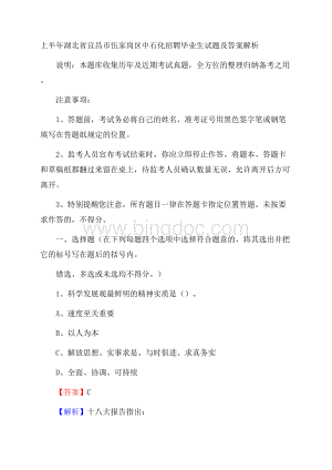 上半年湖北省宜昌市伍家岗区中石化招聘毕业生试题及答案解析Word下载.docx