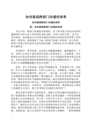 如何提高跨部门沟通的效率.docx