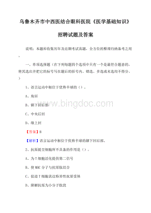 乌鲁木齐市中西医结合眼科医院《医学基础知识》招聘试题及答案.docx