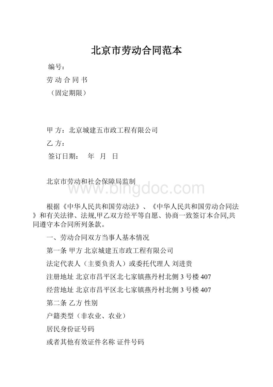 北京市劳动合同范本.docx_第1页