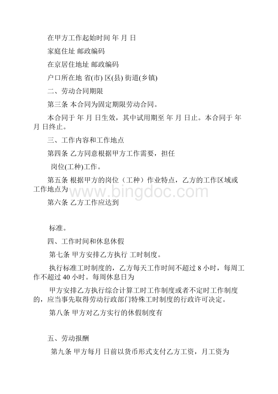 北京市劳动合同范本.docx_第2页