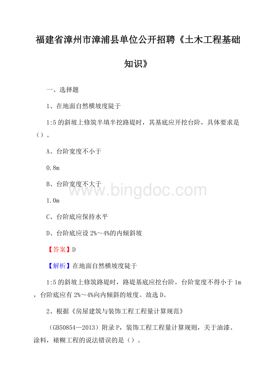 福建省漳州市漳浦县单位公开招聘《土木工程基础知识》.docx_第1页